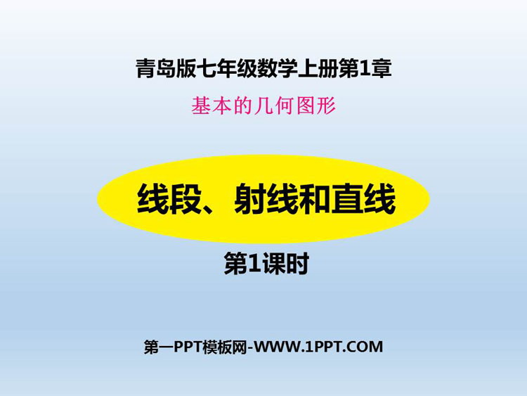 图片[1]-线段射线和直线-第一PPT