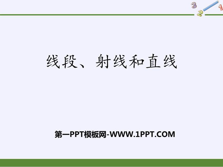 图片[1]-《线段、射线和直线》PPT课件下载-第一PPT