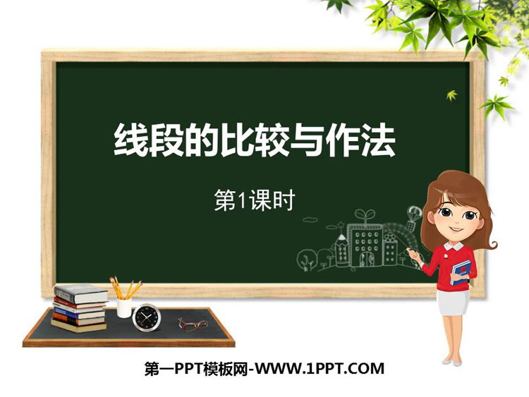 图片[1]-《线段的比较与作法》PPT教学课件(第1课时)-第一PPT