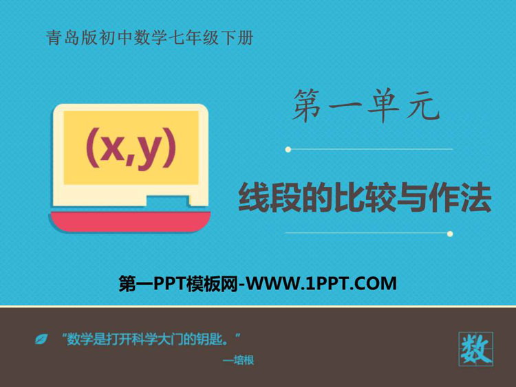 图片[1]-《线段的比较与作法》PPT课件下载-第一PPT