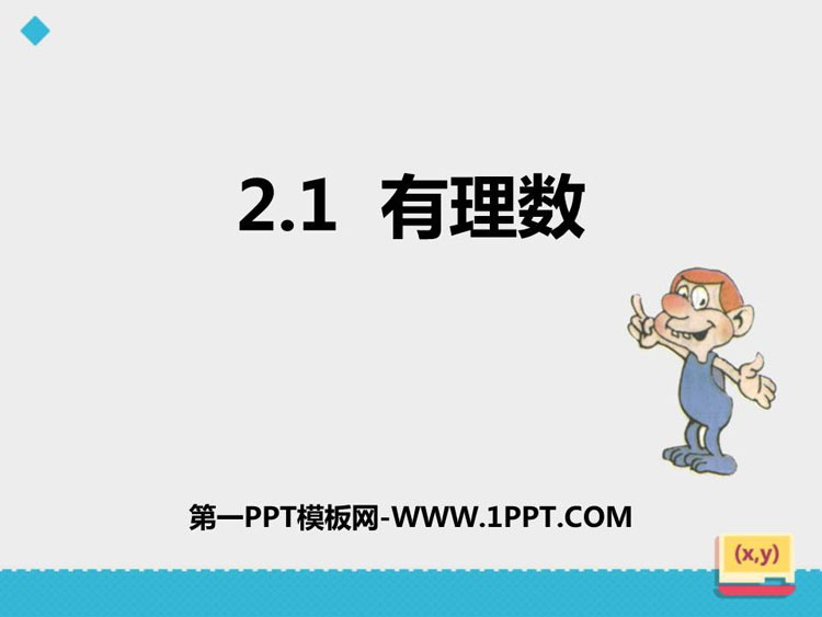 图片[1]-《有理数》PPT教学课件-第一PPT