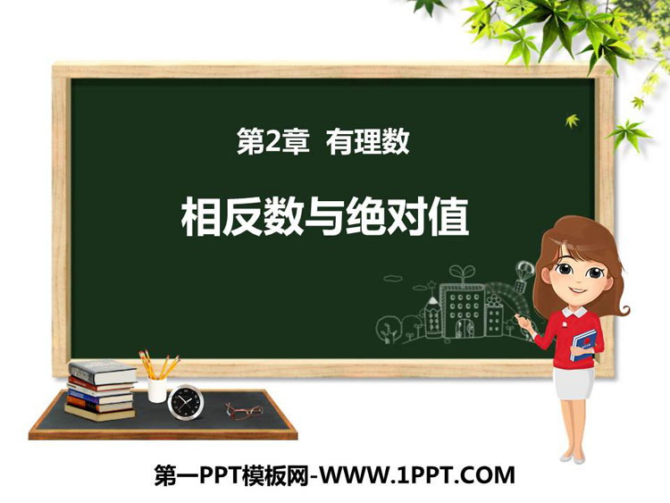 图片[1]-《相反数与绝对值》PPT免费课件-第一PPT