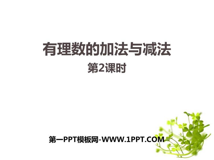 图片[1]-《有理数的加法与减法》PPT教学课件(第2课时)-第一PPT
