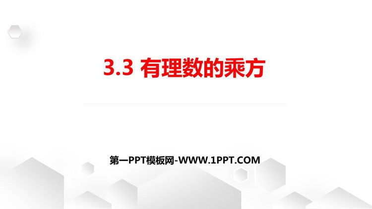 图片[1]-《有理数的乘方》PPT课件下载-第一PPT