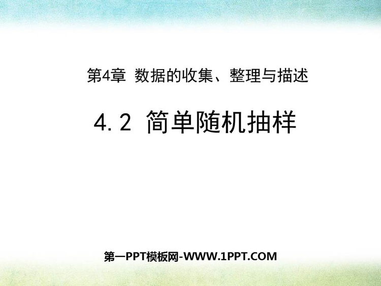 图片[1]-《简单随机抽样》PPT教学课件-第一PPT