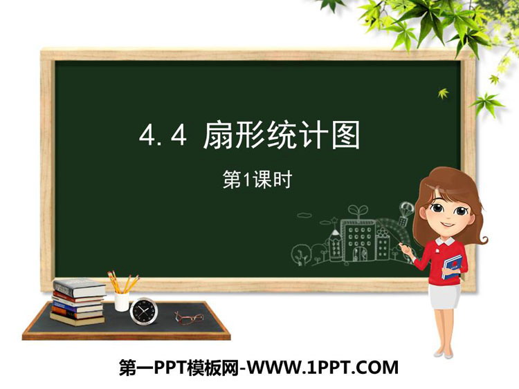 图片[1]-《扇形统计图》PPT教学课件(第1课时)-第一PPT