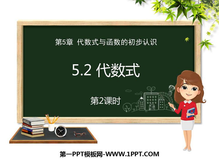 图片[1]-《代数式》PPT教学课件(第2课时)-第一PPT