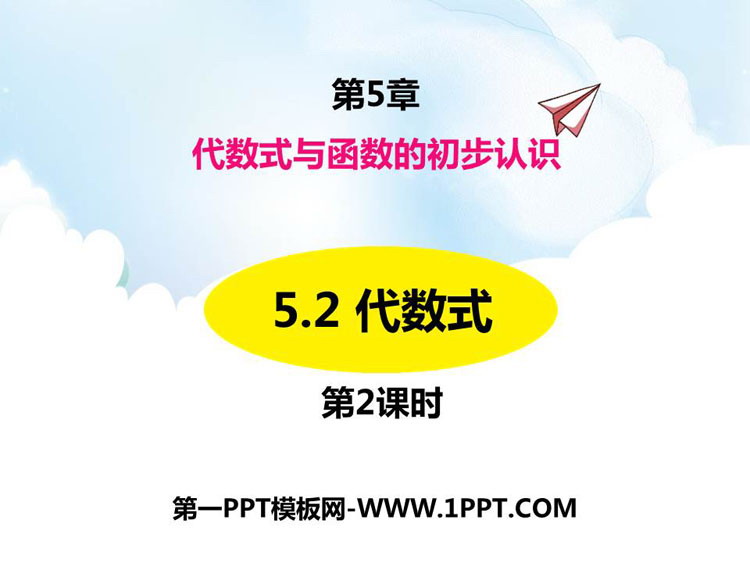 图片[1]-《代数式》PPT课件下载(第2课时)-第一PPT