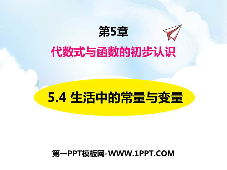 图片[1]-生活中的常量与变量-第一PPT
