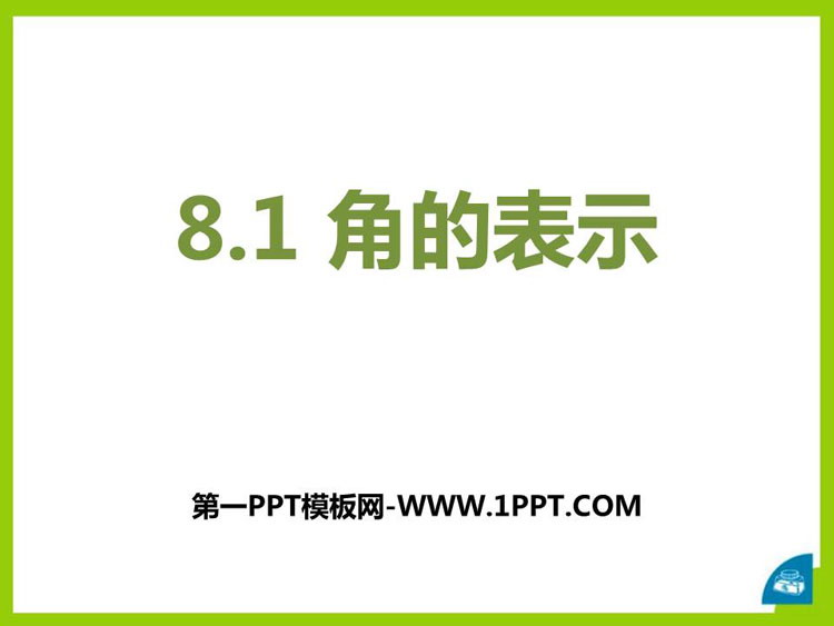 图片[1]-《角的表示》PPT课件下载-第一PPT