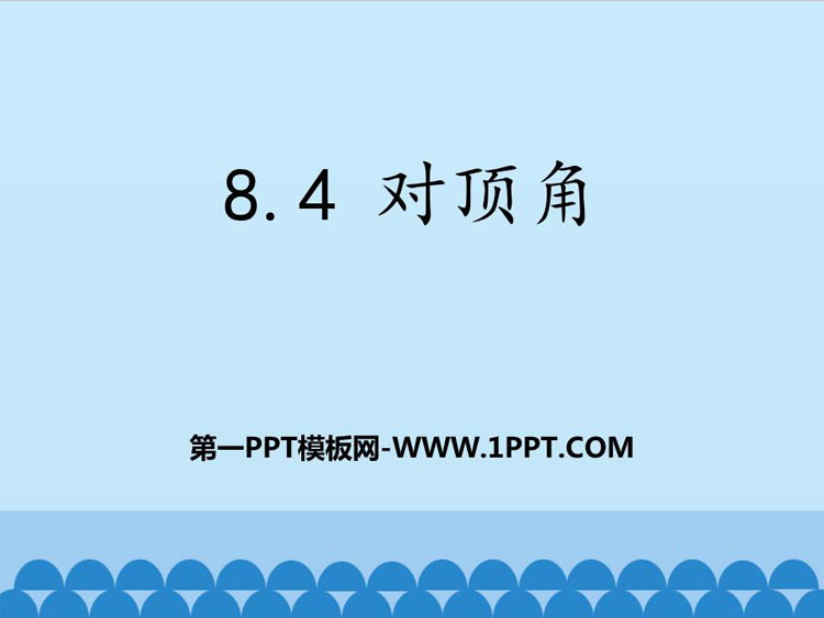 图片[1]-《对顶角》PPT免费课件-第一PPT