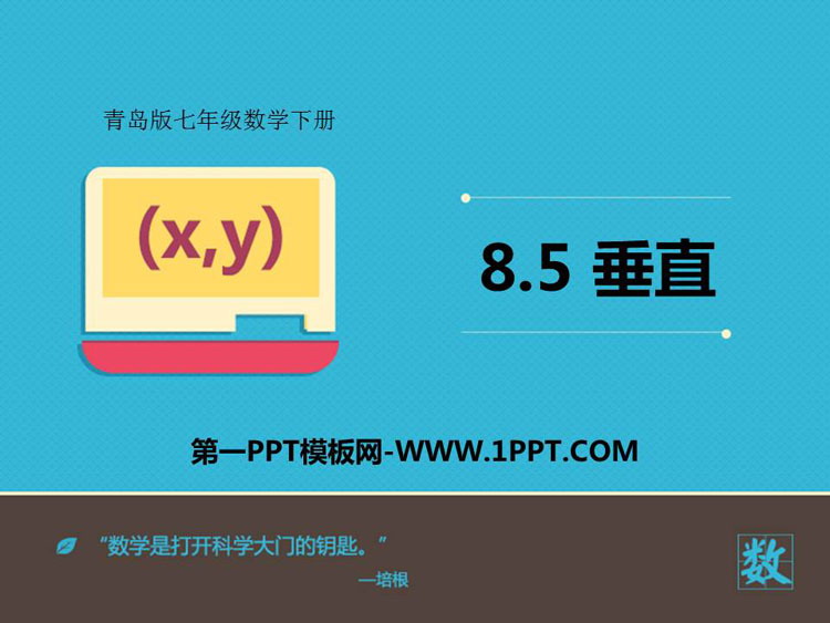 图片[1]-《垂直》PPT教学课件-第一PPT