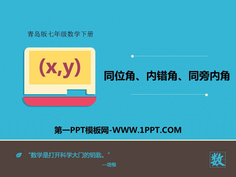 图片[1]-《同位角、内错角、同旁内角》PPT免费课件-第一PPT