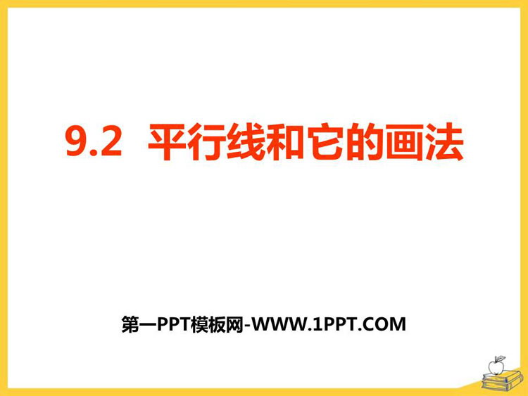 图片[1]-《平行线和它的画法》PPT课件下载-第一PPT