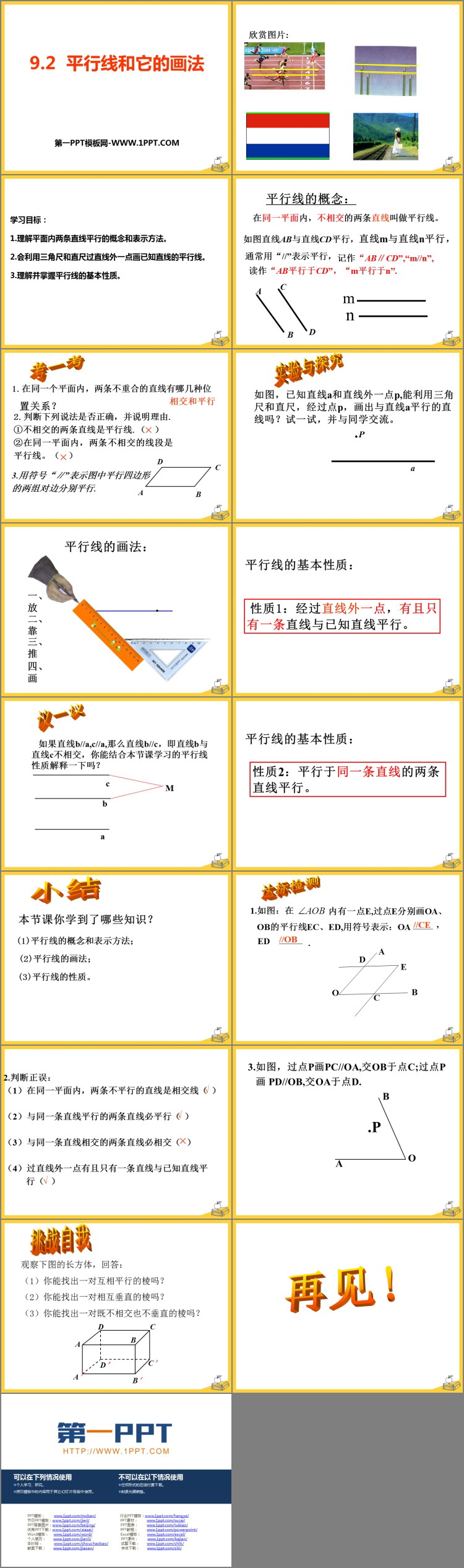 图片[2]-《平行线和它的画法》PPT课件下载-第一PPT