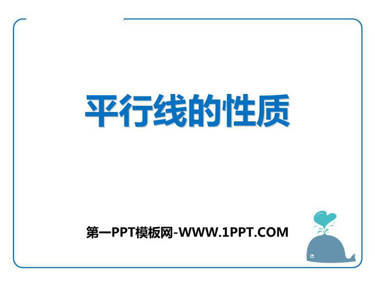 图片[1]-《平行线的性质》PPT免费课件-第一PPT