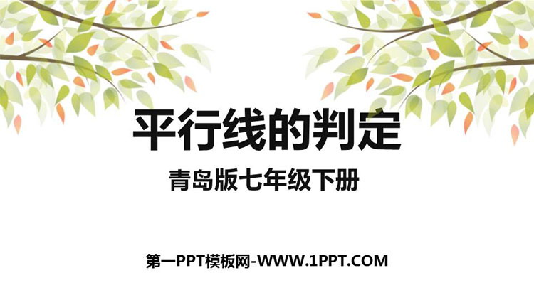 图片[1]-《平行线的判定》PPT优质课件-第一PPT