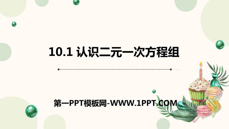 图片[1]-认识二元一次方程组-第一PPT