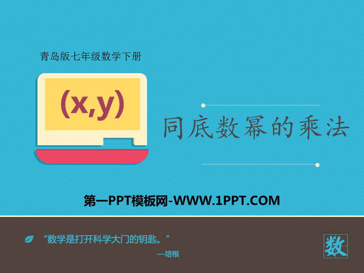 图片[1]-《同底数幂的乘法》PPT课件下载-第一PPT