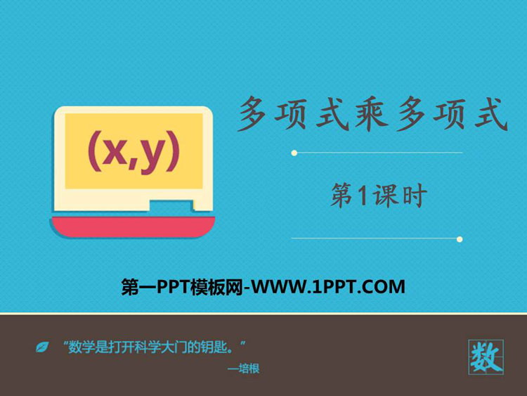 图片[1]-多项式乘多项式-第一PPT