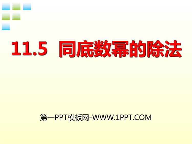 图片[1]-《同底数幂的除法》PPT教学课件-第一PPT