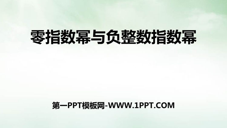 图片[1]-《零指数幂与负整指数幂》PPT下载-第一PPT