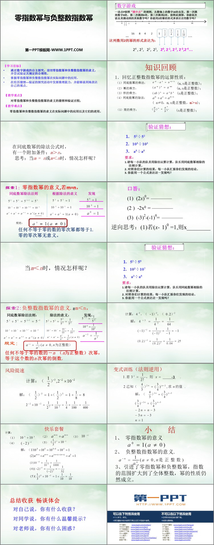 图片[2]-《零指数幂与负整指数幂》PPT下载-第一PPT