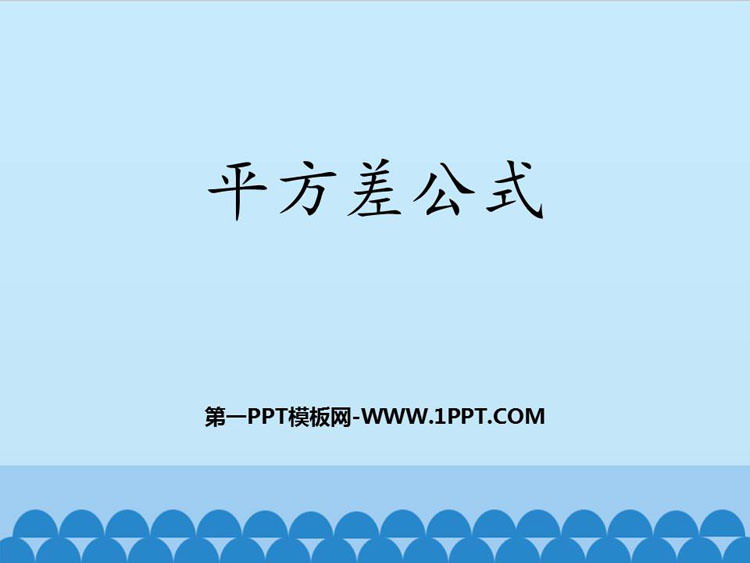 图片[1]-《平方差公式》PPT教学课件-第一PPT