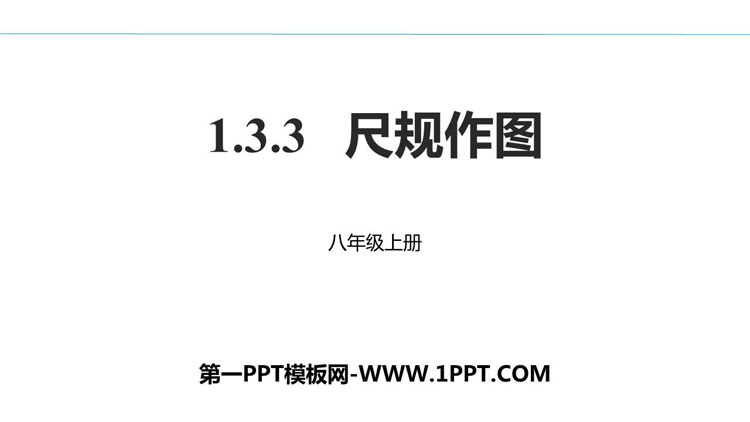图片[1]-《尺规作图》PPT课件下载-第一PPT