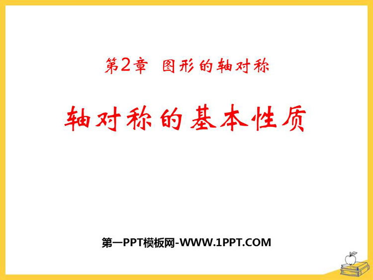 图片[1]-《轴对称的基本性质》PPT下载-第一PPT