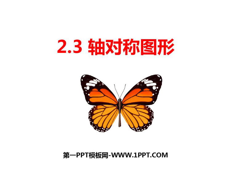 图片[1]-《轴对称图形》PPT教学课件-第一PPT