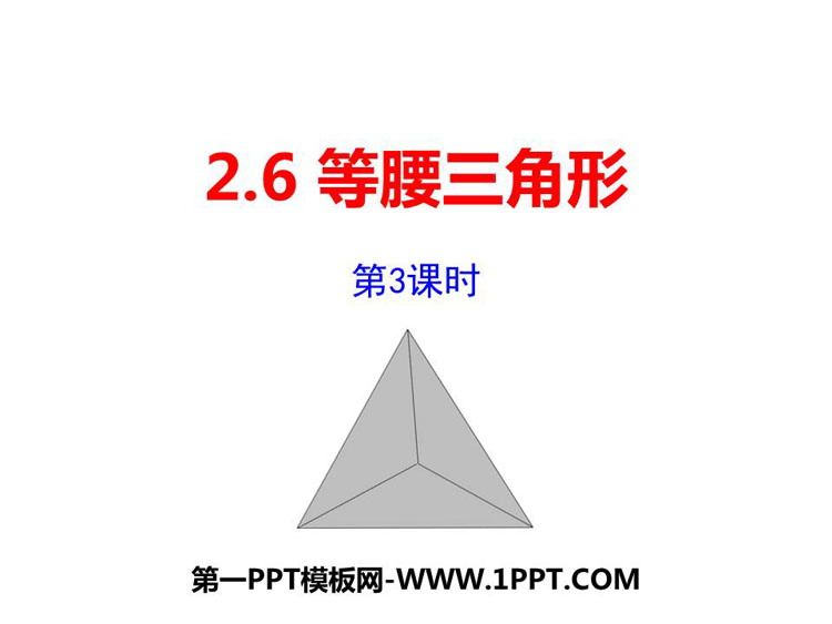图片[1]-《等腰三角形》PPT教学课件(第3课时)-第一PPT