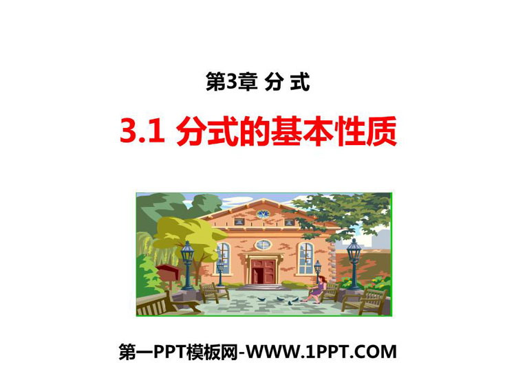 图片[1]-《分式的基本性质》PPT免费课件-第一PPT
