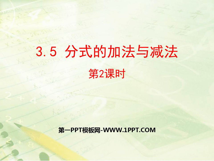 图片[1]-《分式的加法与减法》PPT教学课件(第2课时)-第一PPT