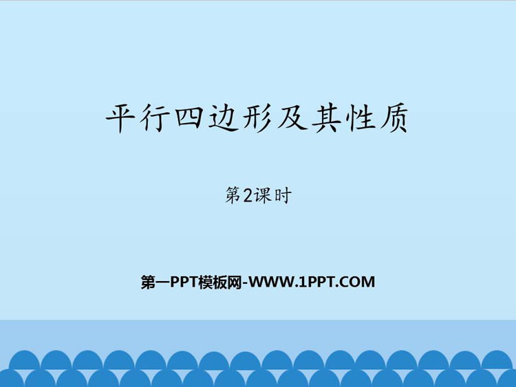 图片[1]-《平行四边形及其性质》PPT教学课件(第2课时)-第一PPT