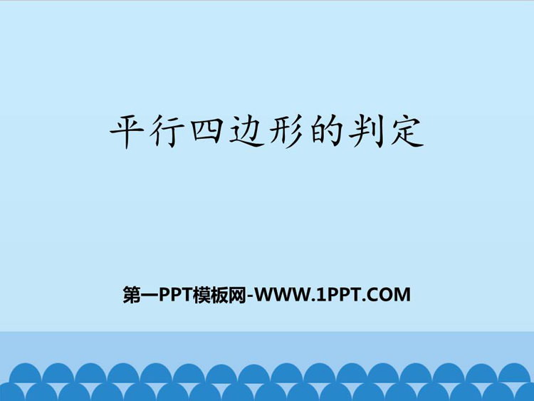 图片[1]-《平行四边形的判定》PPT免费课件-第一PPT