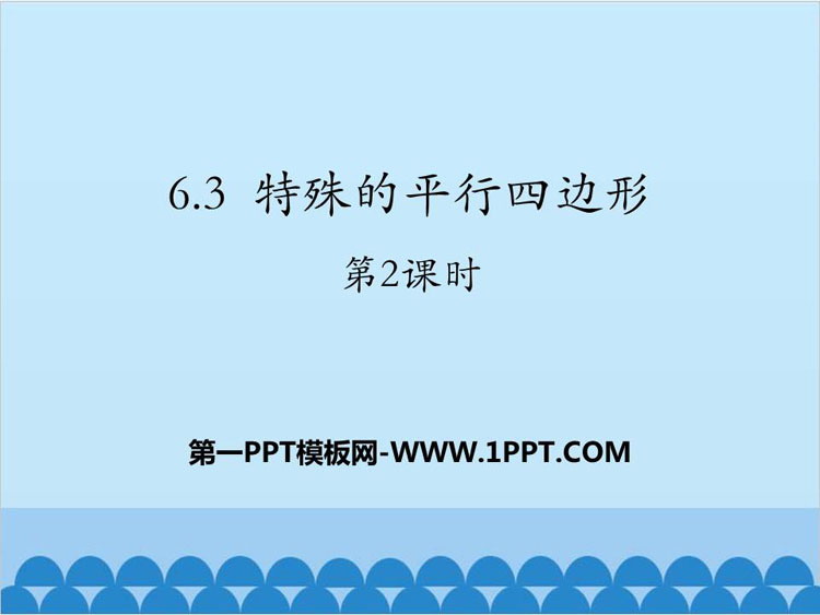 图片[1]-《特殊的平行四边形》PPT教学课件(第2课时)-第一PPT