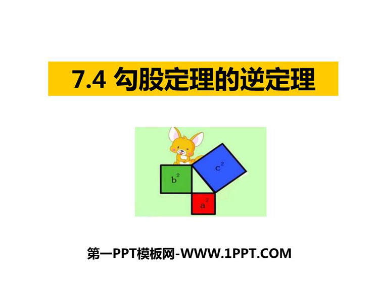 图片[1]-《勾股定理的逆定理》PPT教学课件-第一PPT