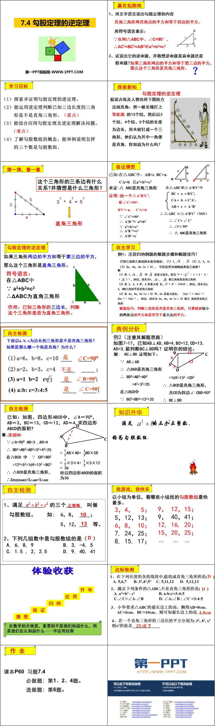 图片[2]-《勾股定理的逆定理》PPT教学课件-第一PPT