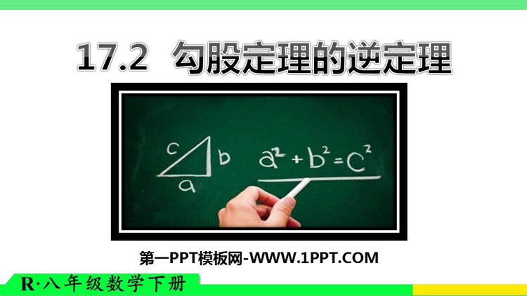 图片[1]-《勾股定理的逆定理》PPT免费课件-第一PPT