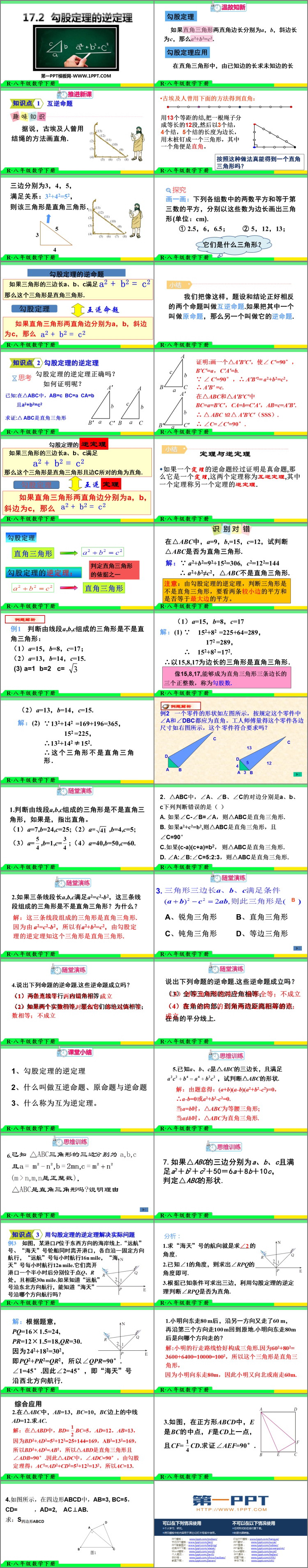 图片[2]-《勾股定理的逆定理》PPT免费课件-第一PPT