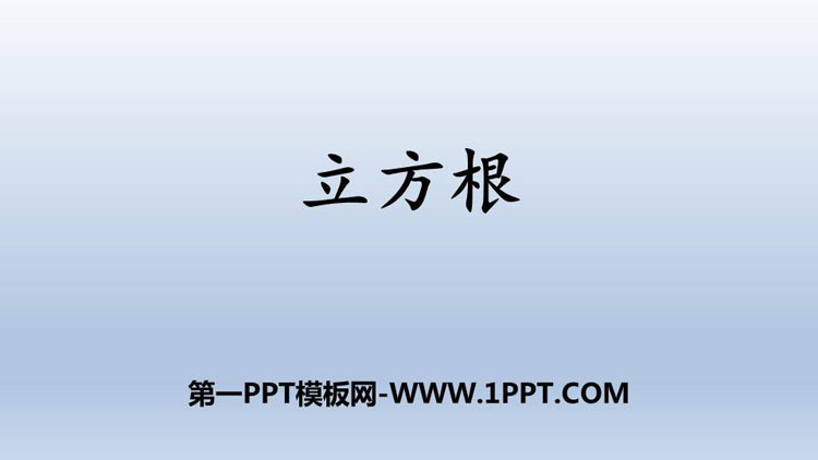 图片[1]-立方根-第一PPT