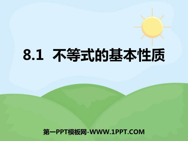 图片[1]-《不等式的基本性质》PPT教学课件-第一PPT