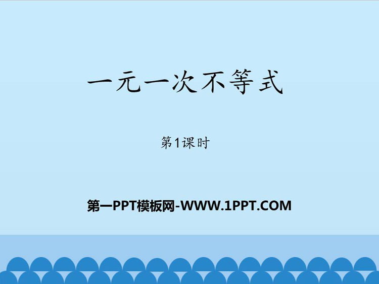 图片[1]-《一元一次不等式》PPT课件下载(第1课时)-第一PPT