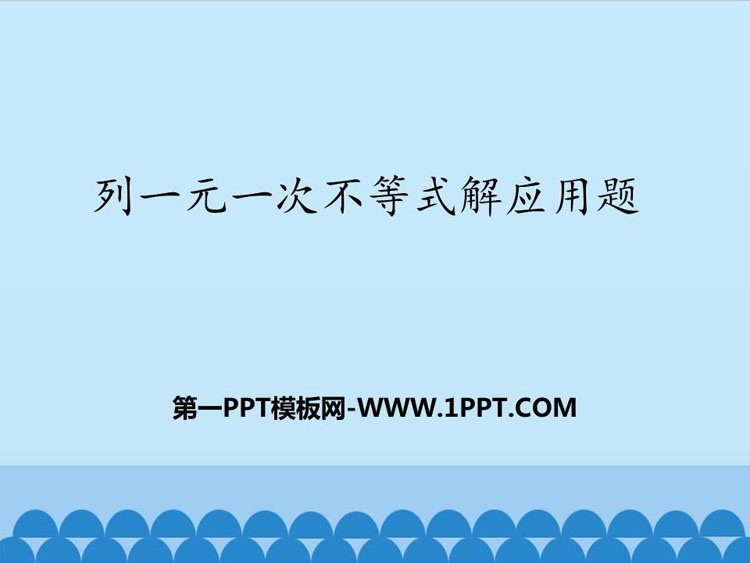图片[1]-《列一元一次不等式解应用题》PPT教学课件-第一PPT