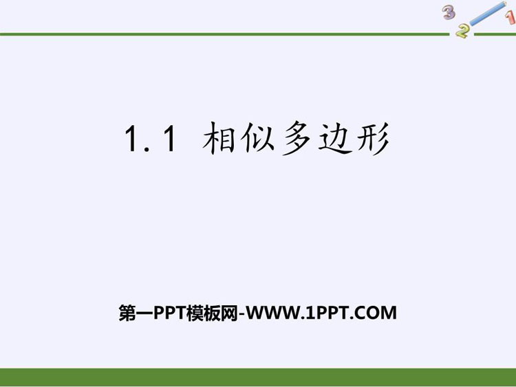 图片[1]-《相似多边形》PPT教学课件-第一PPT