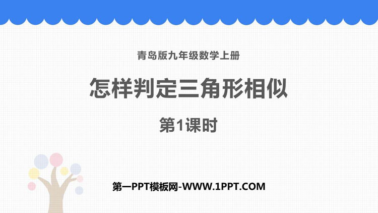 图片[1]-《怎样判定三角形相似》PPT教学课件(第1课时)-第一PPT