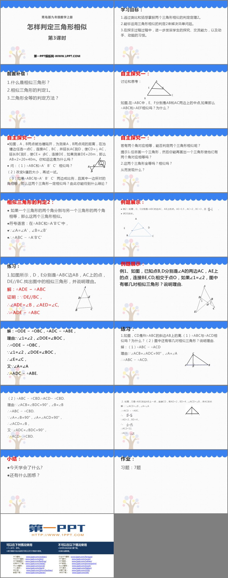 图片[2]-《怎样判定三角形相似》PPT教学课件(第3课时)-第一PPT