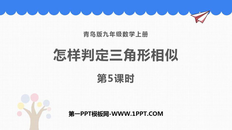 图片[1]-怎样判定三角形相似-第一PPT