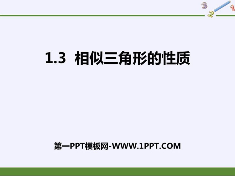 图片[1]-《相似三角形的性质》PPT免费课件-第一PPT